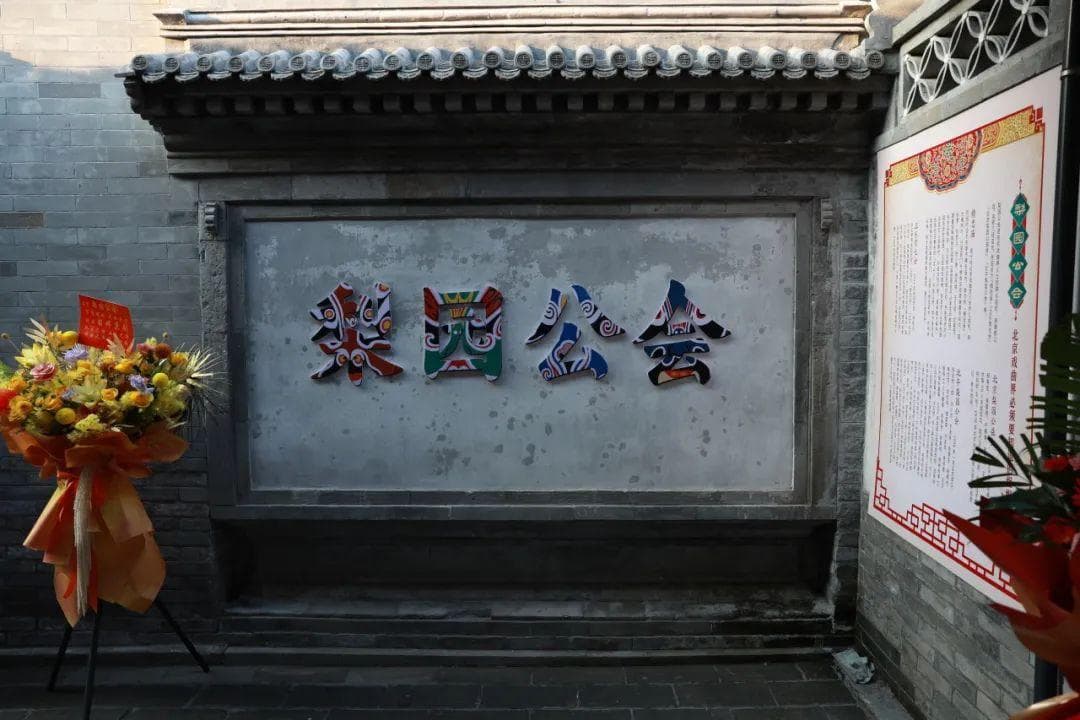 梨园公会活化开馆，西城区“京剧发祥地”更加闪亮