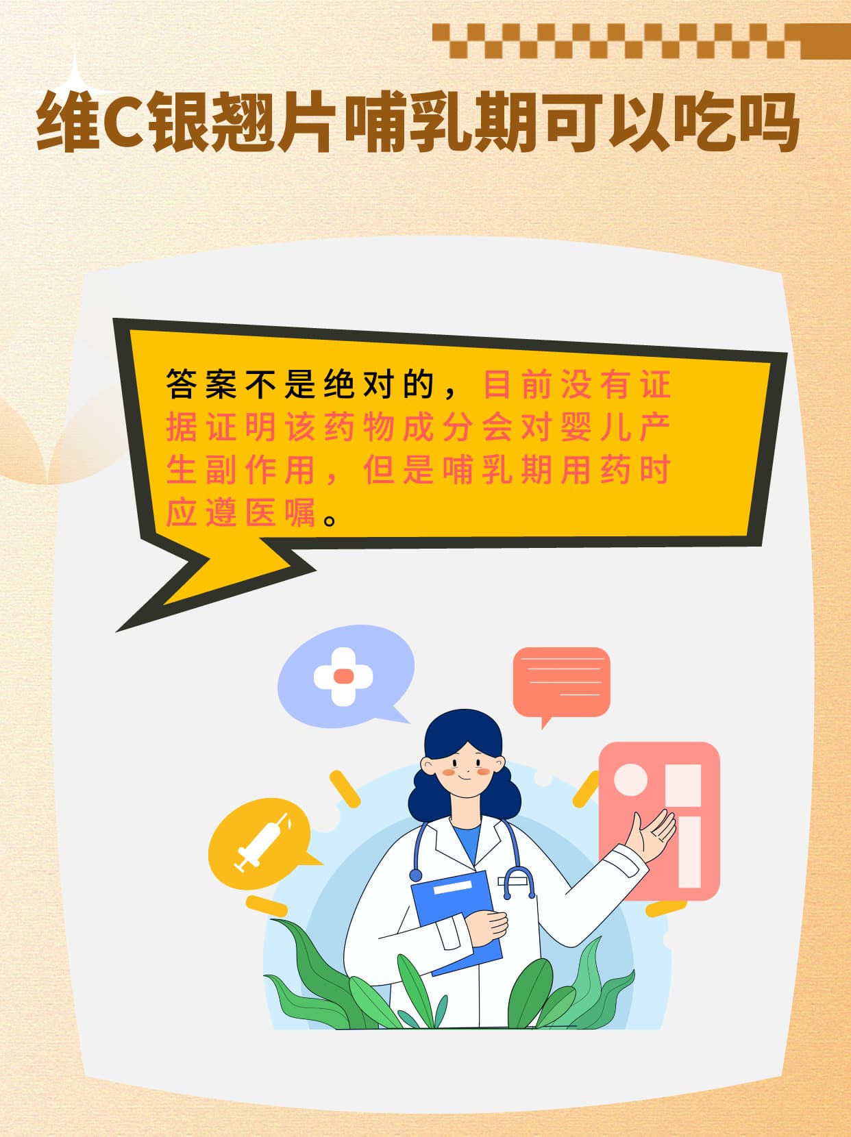维C银翘片：哺乳期能否安全服用？
