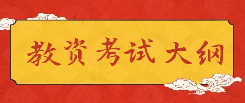中学教资科目二《教育知识与能力》考试大纲