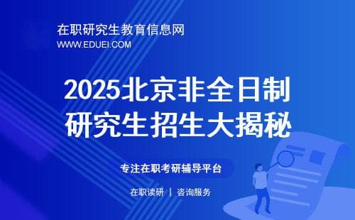 2025北京非全日制研究生招生大揭秘！院校、专业、考试科目都在这儿！