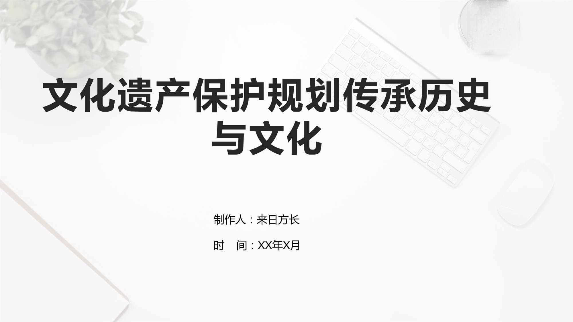 文化遗产保护规划：传承历史与文化
