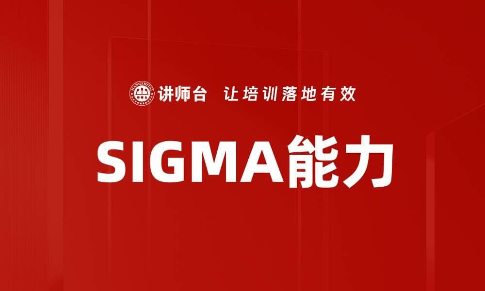 SIGMA能力