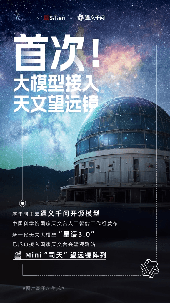 国家天文台发布“星语3.0”：AI赋能天文观测的新突破