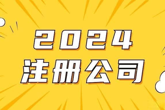 超详细指南：2024年注册深圳公司流程！