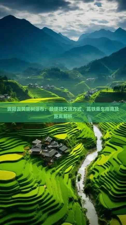 贵阳去黄果树瀑布：最便捷交通方式、高铁乘车指南及距离解析