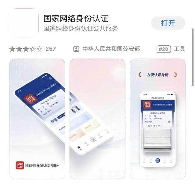如何申请国家网络身份认证App？