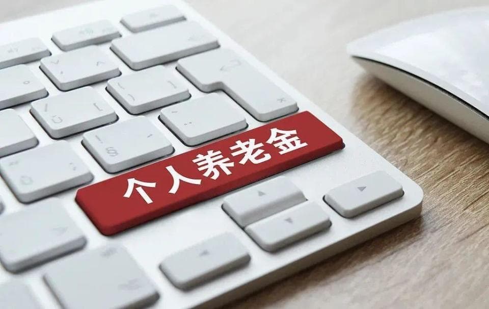 个人养老金制度全面实施！去哪开户？怎么领取？一文读懂