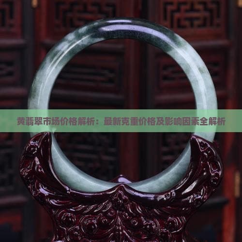 黄翡翠市场价格解析：最新克重价格及影响因素全解析