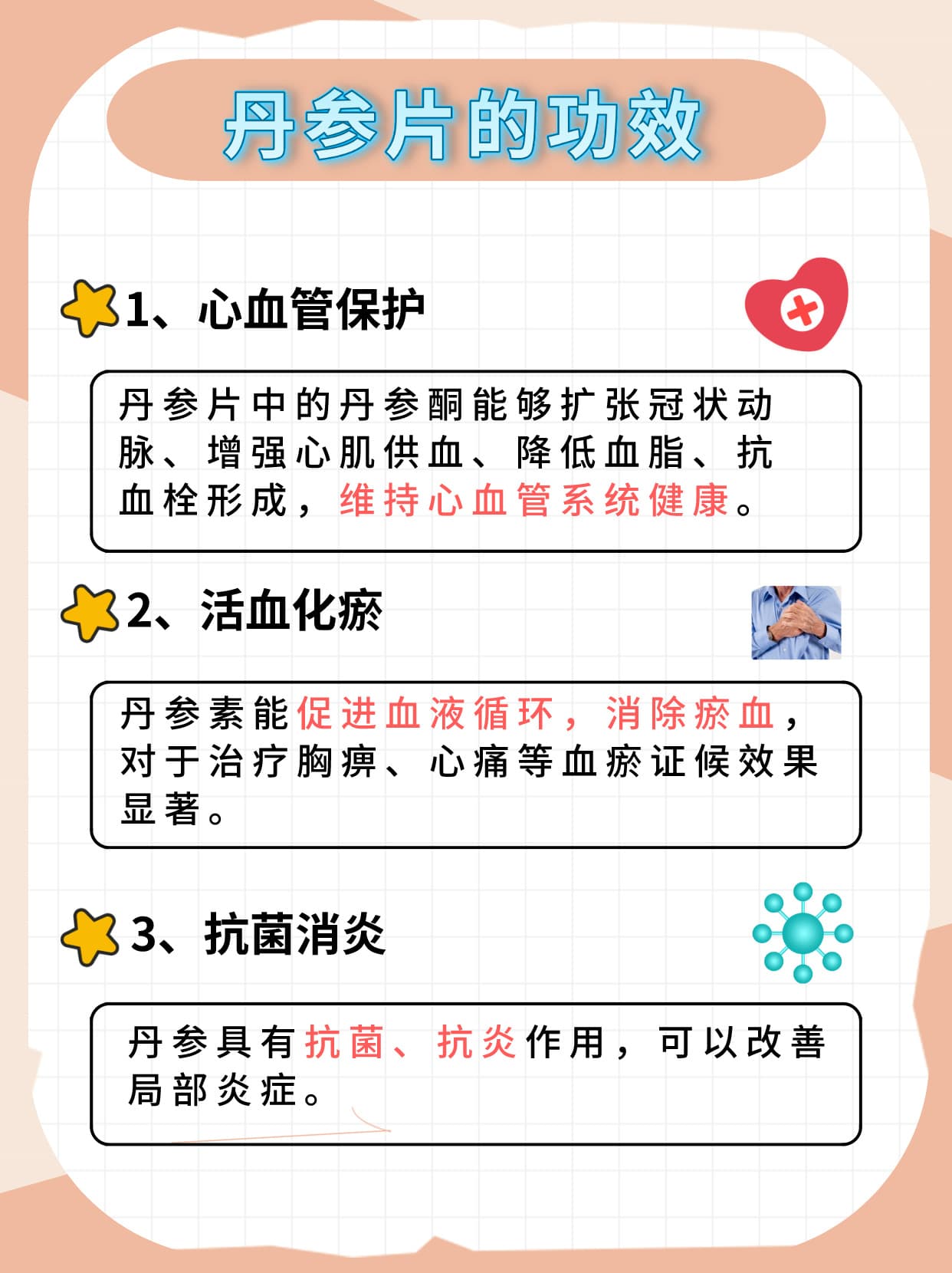 探秘丹参片：揭开其成分功效与注意事项