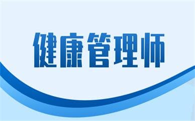 2025年宝鸡健康管理师考试时间是哪天