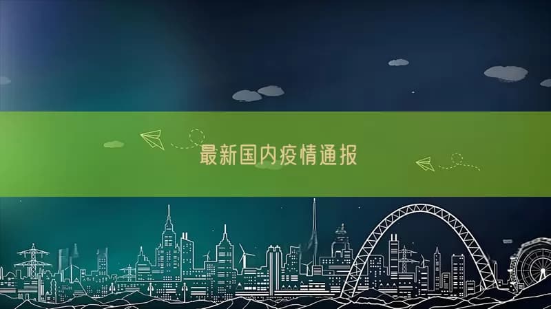 最新国内疫情通报：多地现零星病例反弹，防控形势严峻