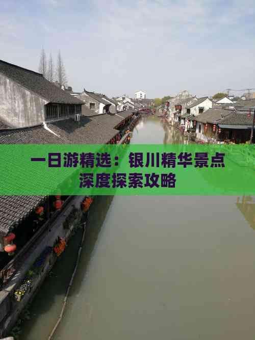 一日游精选：银川精华景点深度探索攻略