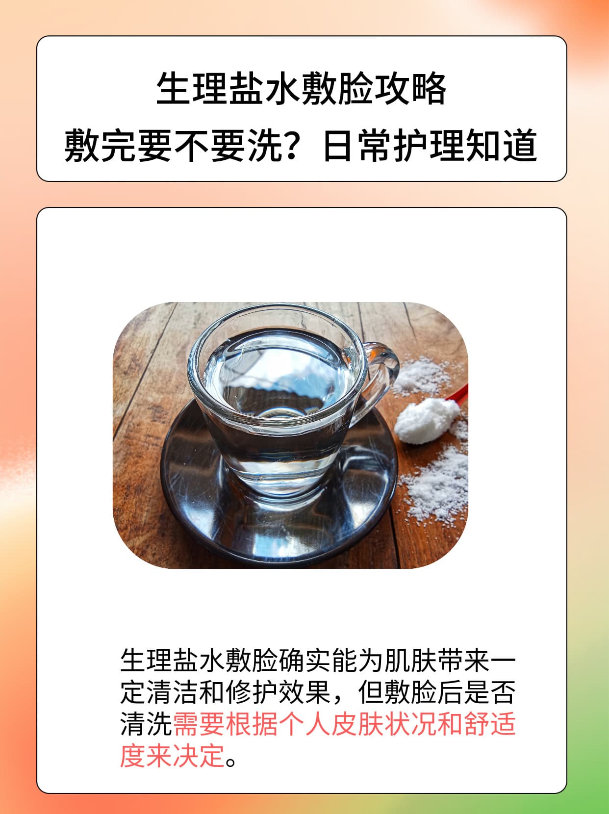 生理盐水敷脸攻略：敷完要不要洗？日常护理知道
