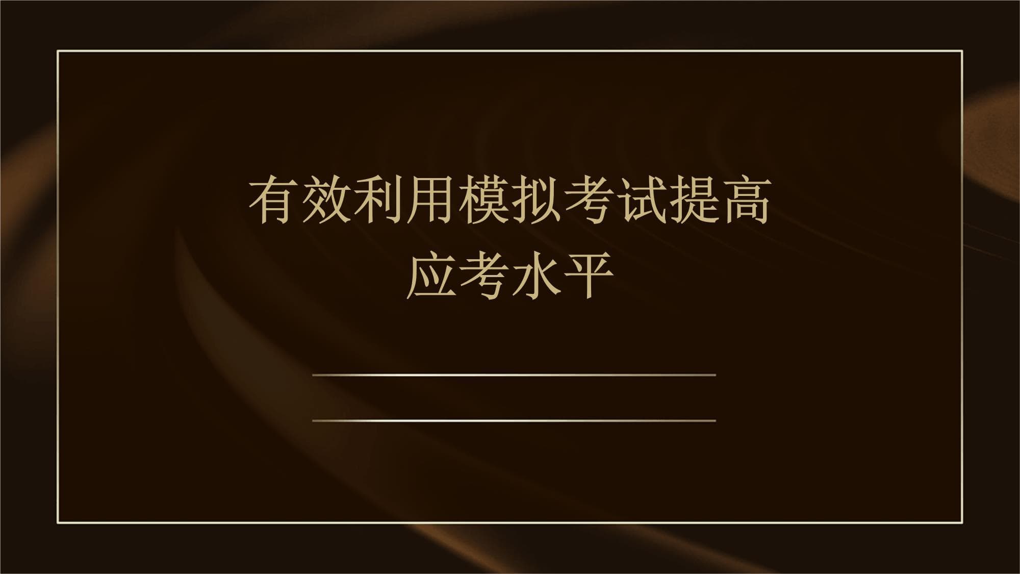 有效利用模拟考试提高应考水平