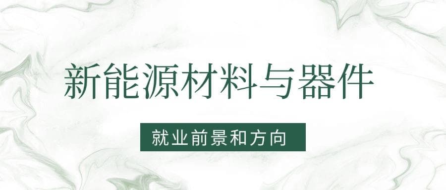 2025新能源材料与器件专业就业前景及方向：好找工作吗？
