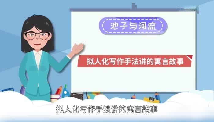 池子与河流的寓言：选择安逸还是奋斗？