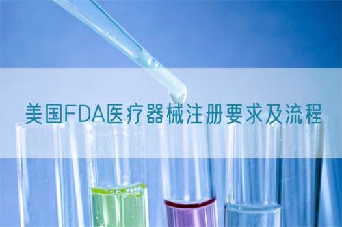 美国FDA医疗器械注册要求及流程