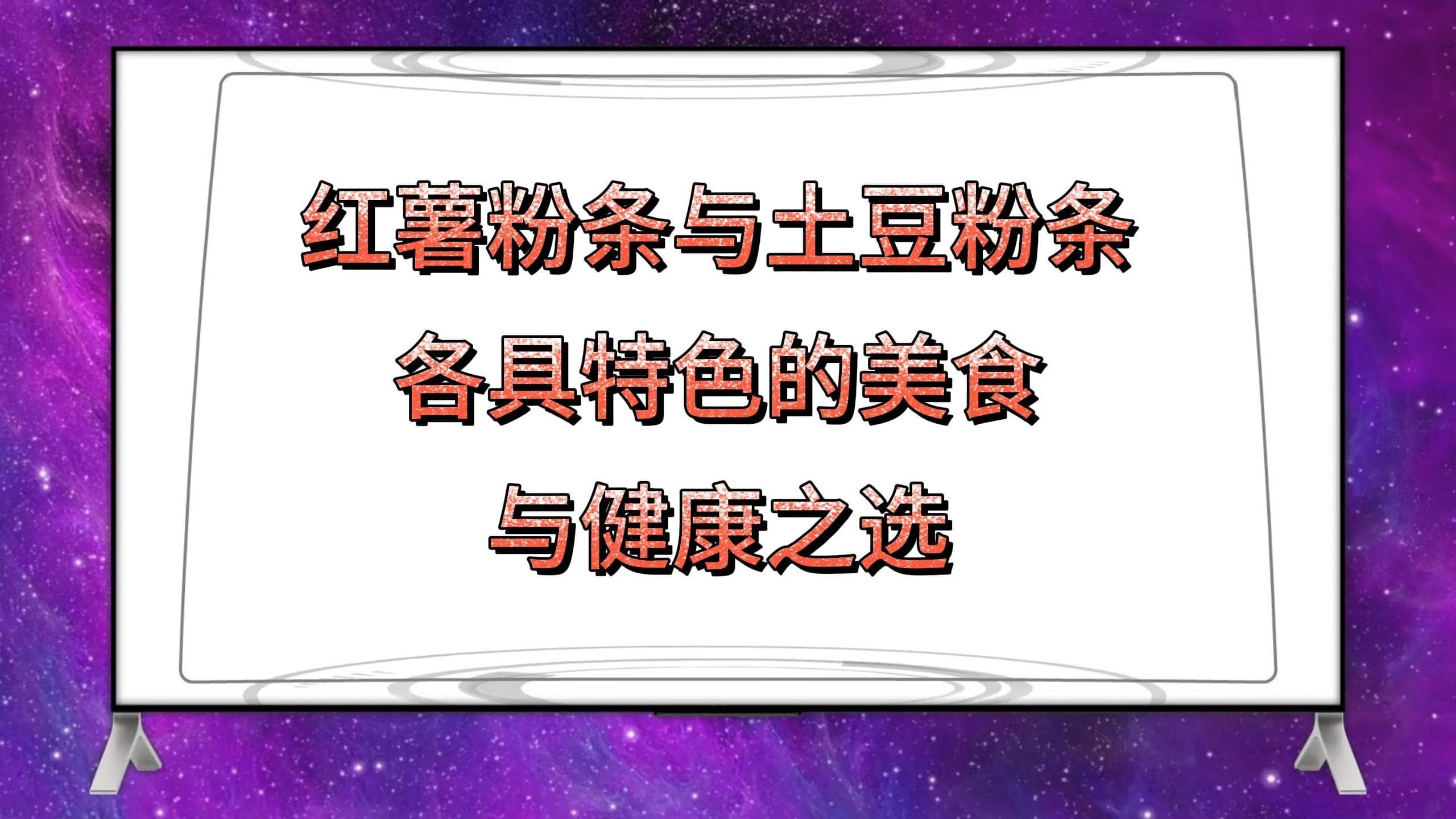 红薯粉条与土豆粉条：各具特色的美食与健康之选