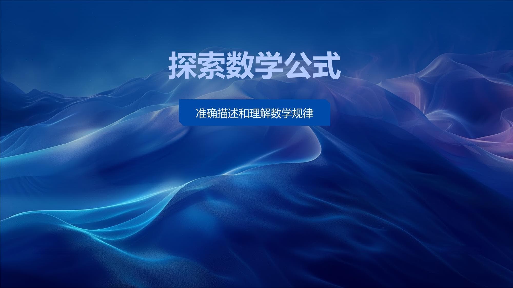 探索数学公式
