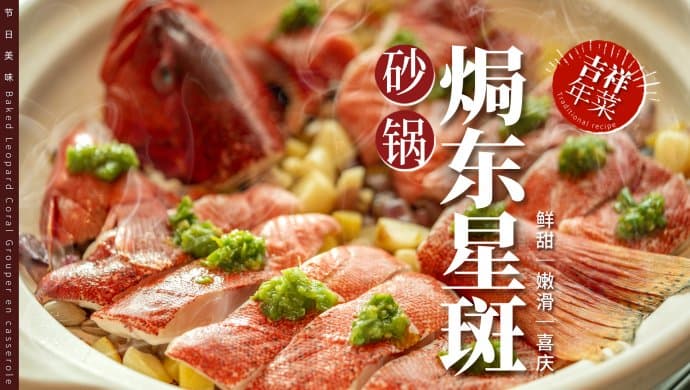 鲜美喜庆｜砂锅焗东星斑，年夜饭红火主角！
