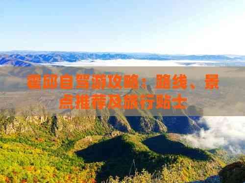霍邱自驾游攻略：路线、景点推荐及旅行贴士