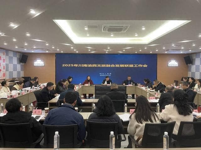 共塑国际影响力 2025年川南渝西文旅融合发展联盟要干10件“大事”