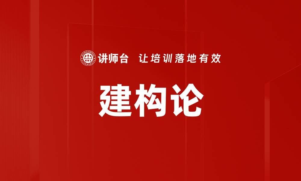 建构论：知识构建与职业发展的理论基石