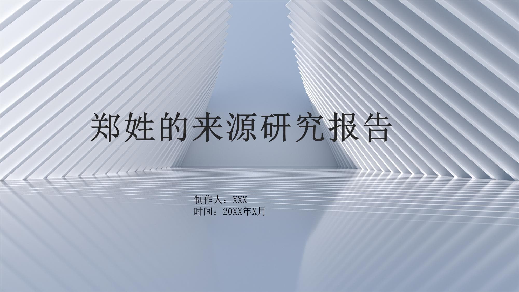 郑姓的来源研究报告