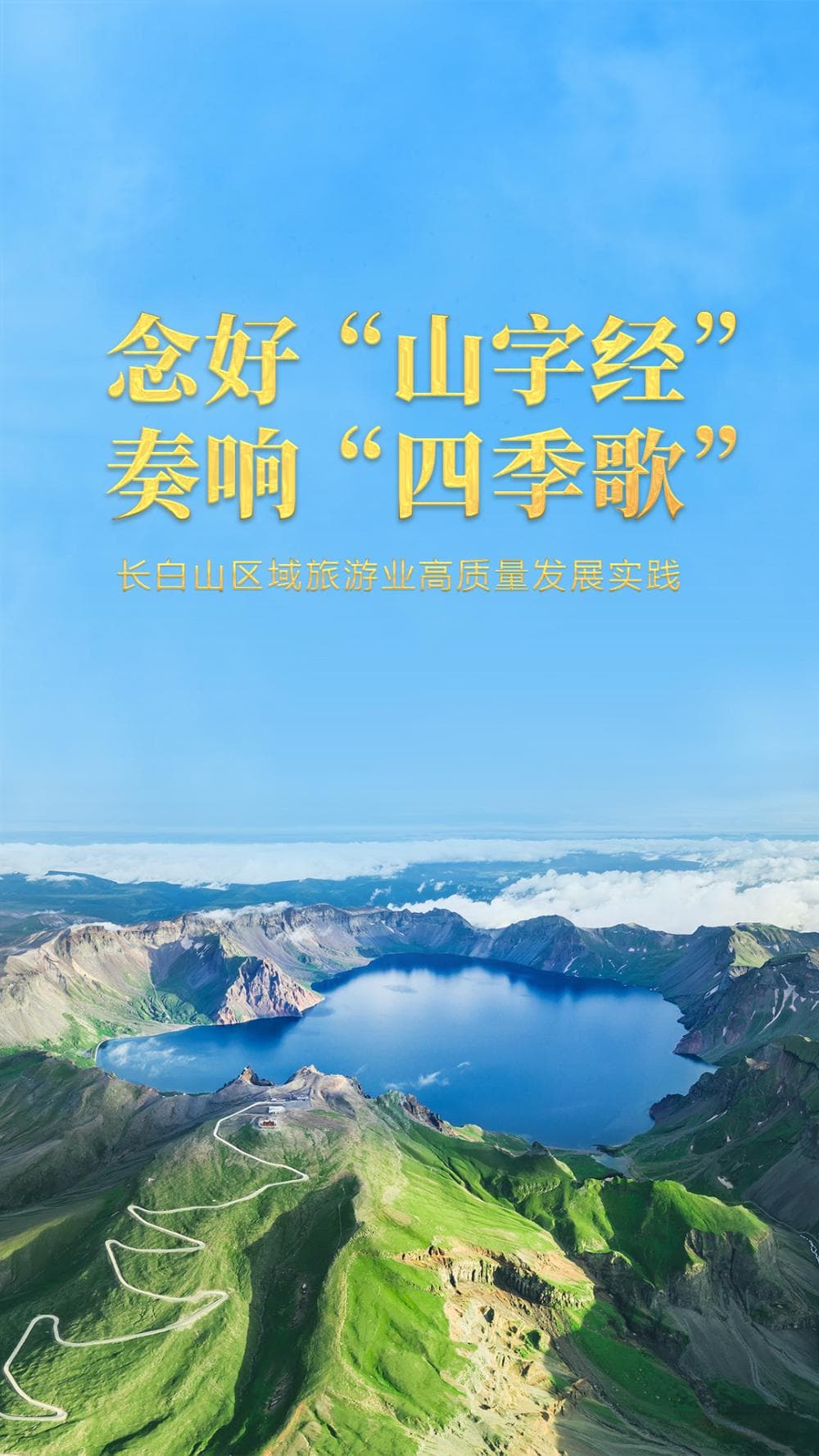 念好“山字经” 奏响“四季歌”——长白山区域旅游业高质量发展实践