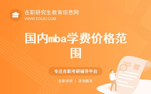 国内MBA学费价格范围及影响因素
