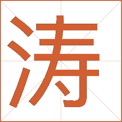 汉字“涛”的文化内涵与知识详解