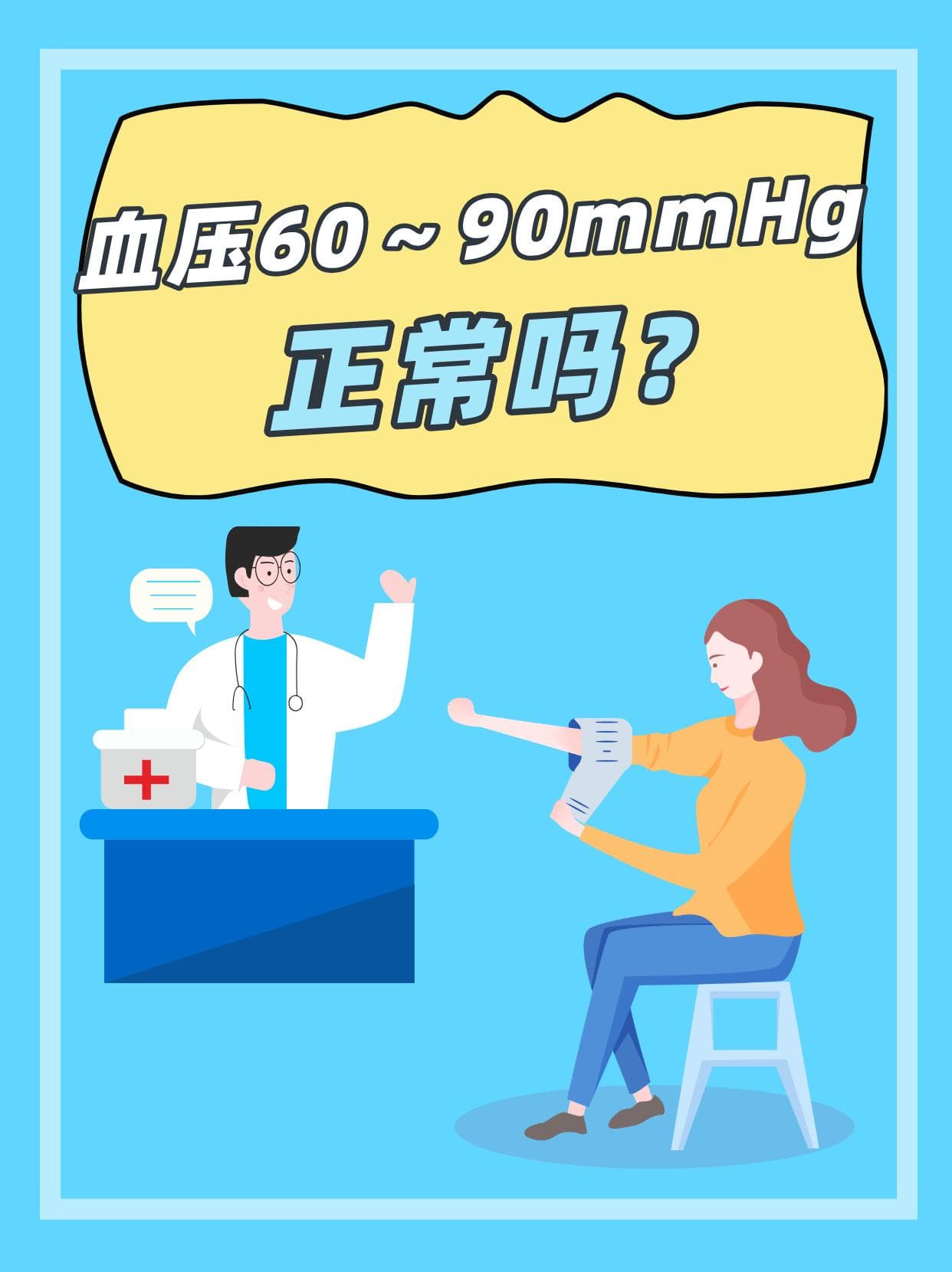 血压60～90mmHg：正常吗？