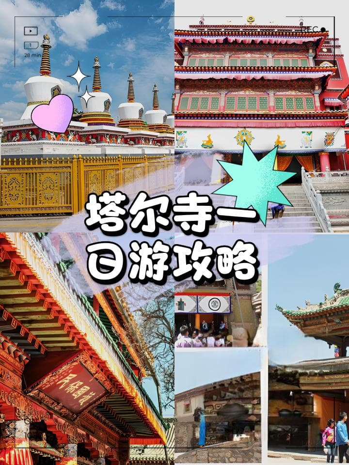 塔尔寺一日游攻略：藏传佛教圣地的详细游览指南