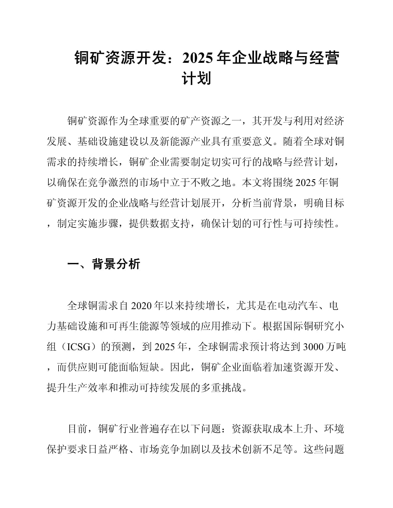 铜矿资源开发：2025年企业战略与经营计划