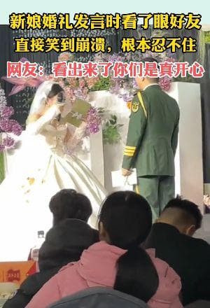 新娘发言时看了眼好友笑到崩溃，闺蜜：这锅我背了