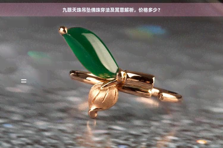 九眼天珠佩戴指南：多种搭配方式及寓意解析