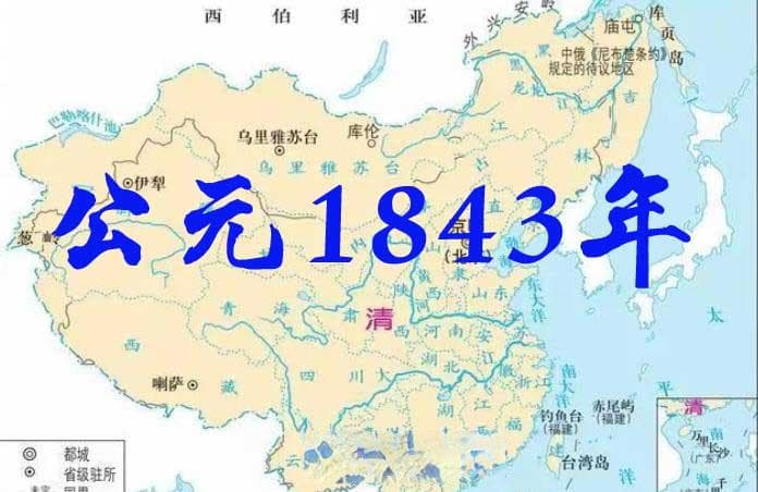 公元1843年历史年表