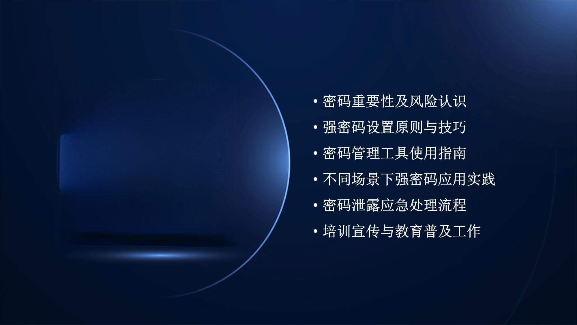 如何设置强密码保护个人信息