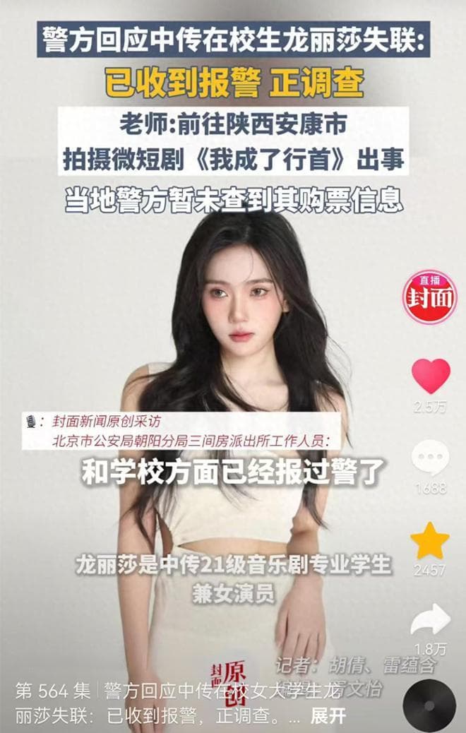 中传学生龙丽莎陕西拍短剧失联，本人发声报平安引质疑，警方介入