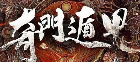 奇门遁甲的奥秘与传承