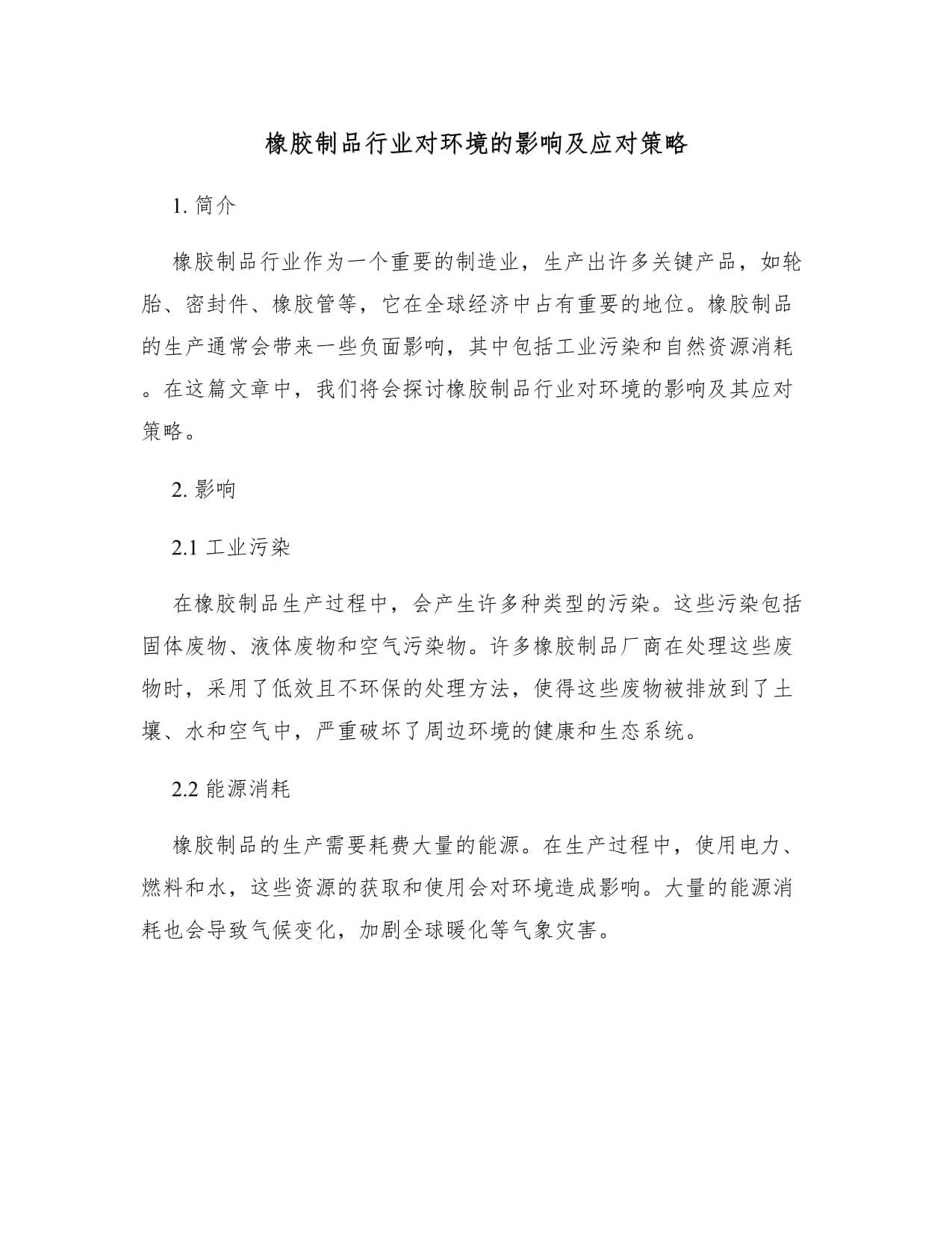 橡胶制品行业污染治理：从技术创新到管理提升