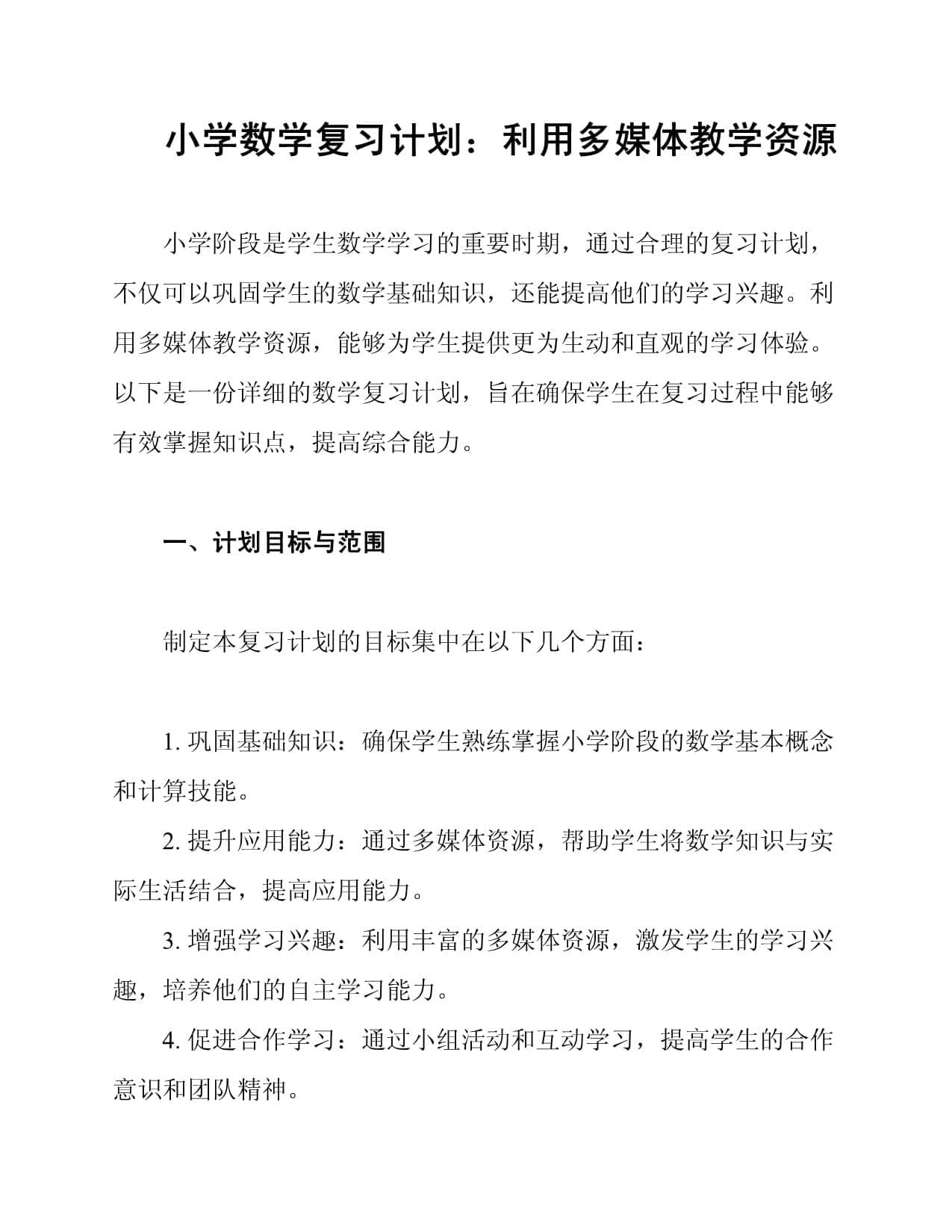 小学数学复习计划：利用多媒体教学资源