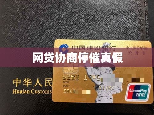 网贷协商停催真假揭秘：如何辨别真伪？