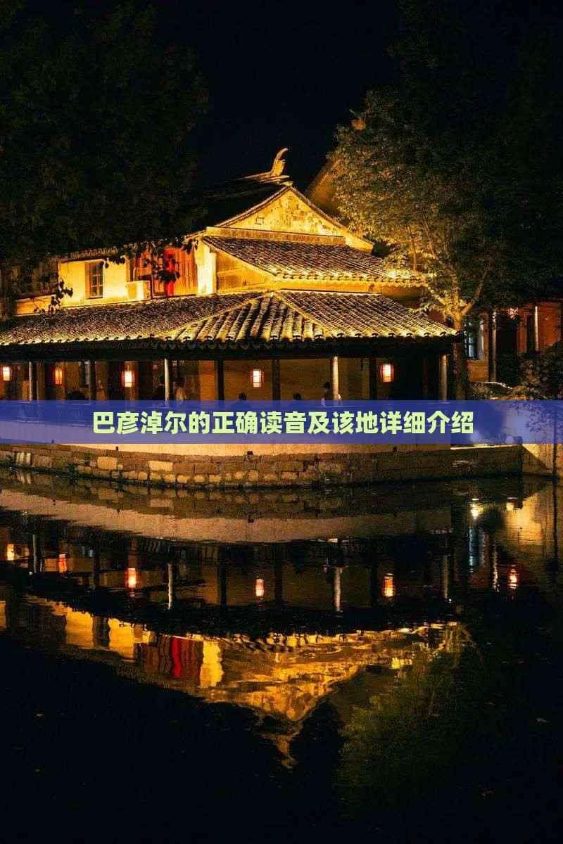 巴彦淖尔的正确读音及该地详细介绍