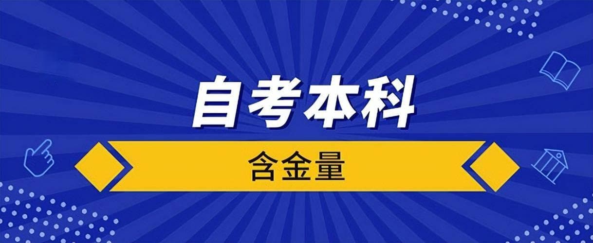 自考本科是全国统一考试吗？