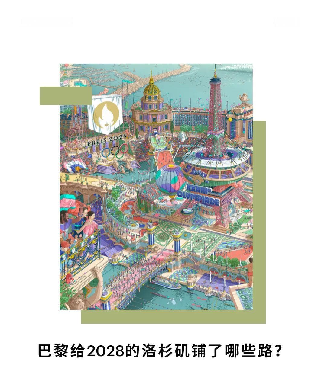巴黎打造史上最环保奥运：场馆改造率达95%，餐饮八成本地采购