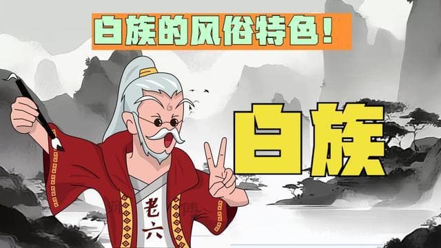 大理白族文化：从三道茶到本主崇拜的民族特色