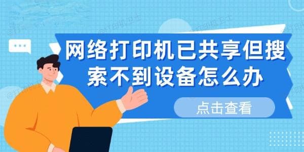 网络打印机已共享但搜索不到设备怎么办 这有解决方法