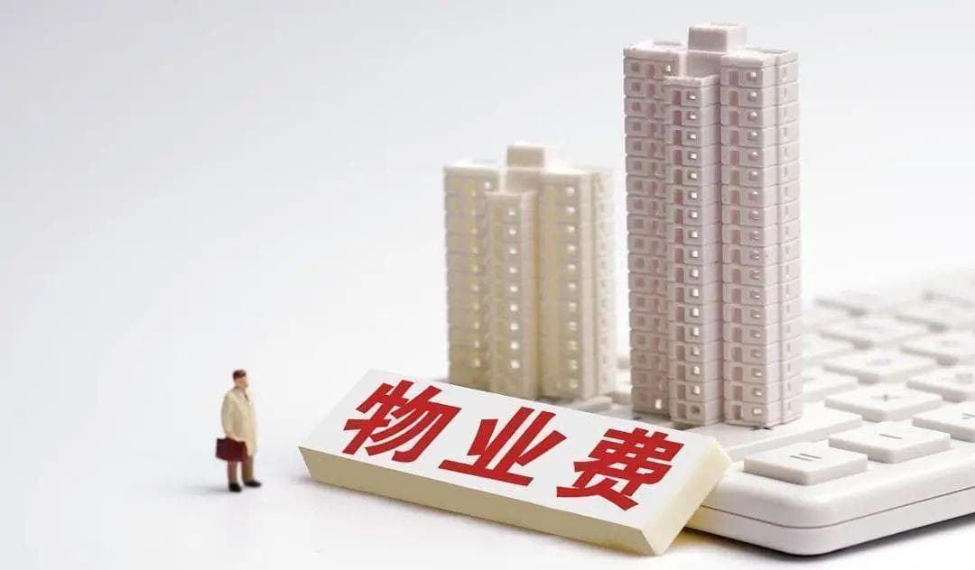 【以案普法】物业服务不到位，能不能不交物业费？