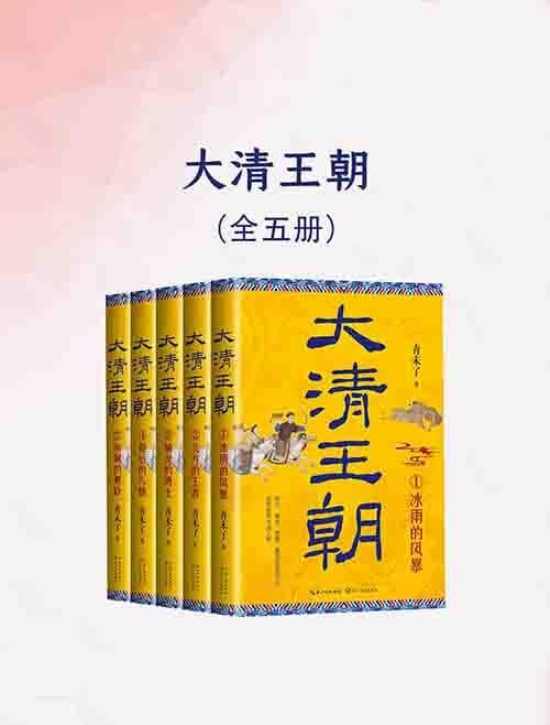 《大清王朝（全五册）》| 青未了 | 全景展现大清王朝的兴衰历程